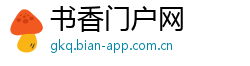 书香门户网